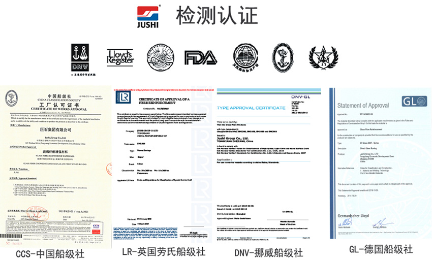 巨石玻纖產(chǎn)品獲得CCS中國(guó)船級(jí)社、LR英國(guó)勞氏船級(jí)社、DNV挪威船級(jí)社、GL德國(guó)船級(jí)社檢測(cè)認(rèn)證證書(shū)